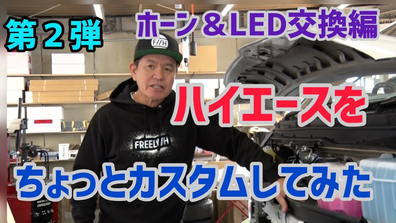 第二弾ちょっとハイエースをカスタムしてみた
