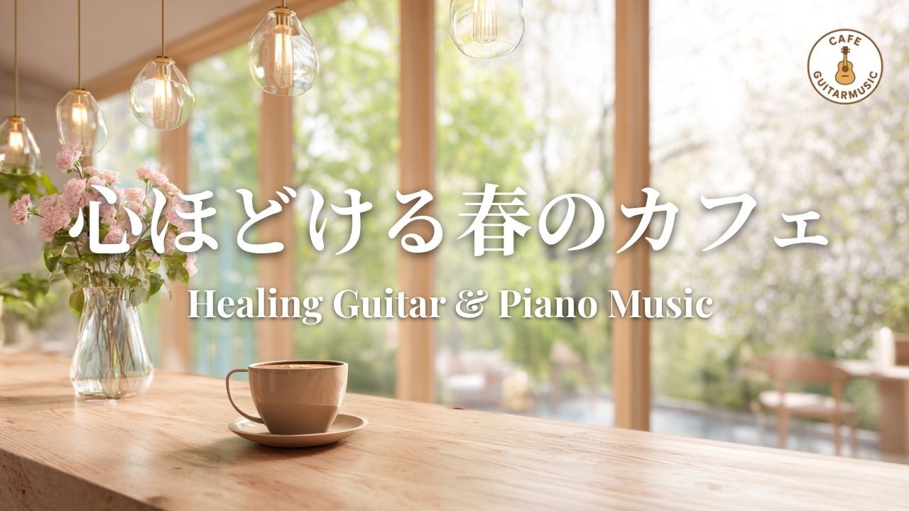 【カフェBGM】気持ちがふわっと軽くなる春のカフェ｜やさしいギター＆ピアノ – Healing Guitar & Piano Music for Relaxing Time