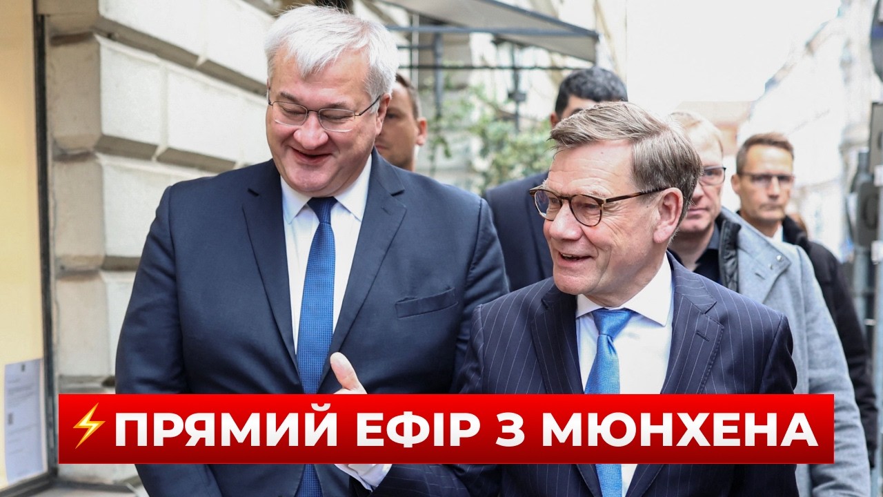 ⚡️ГОЛОВНА ПОДІЯ ДНЯ! Старт Мюнхенської конференції з БЕЗПЕКИ — важливі заяви про УКРАЇНУ та війну