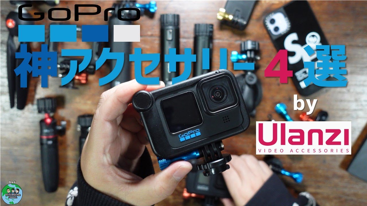 GoPro用 神アクセサリー4選＋α〔by Ulanzi〕※商品詳細は概要欄をチェック！　確実にゴープロライフの質が上がる！　　バッテリーグリップ／マグネットマウント／QOL／ガジェット