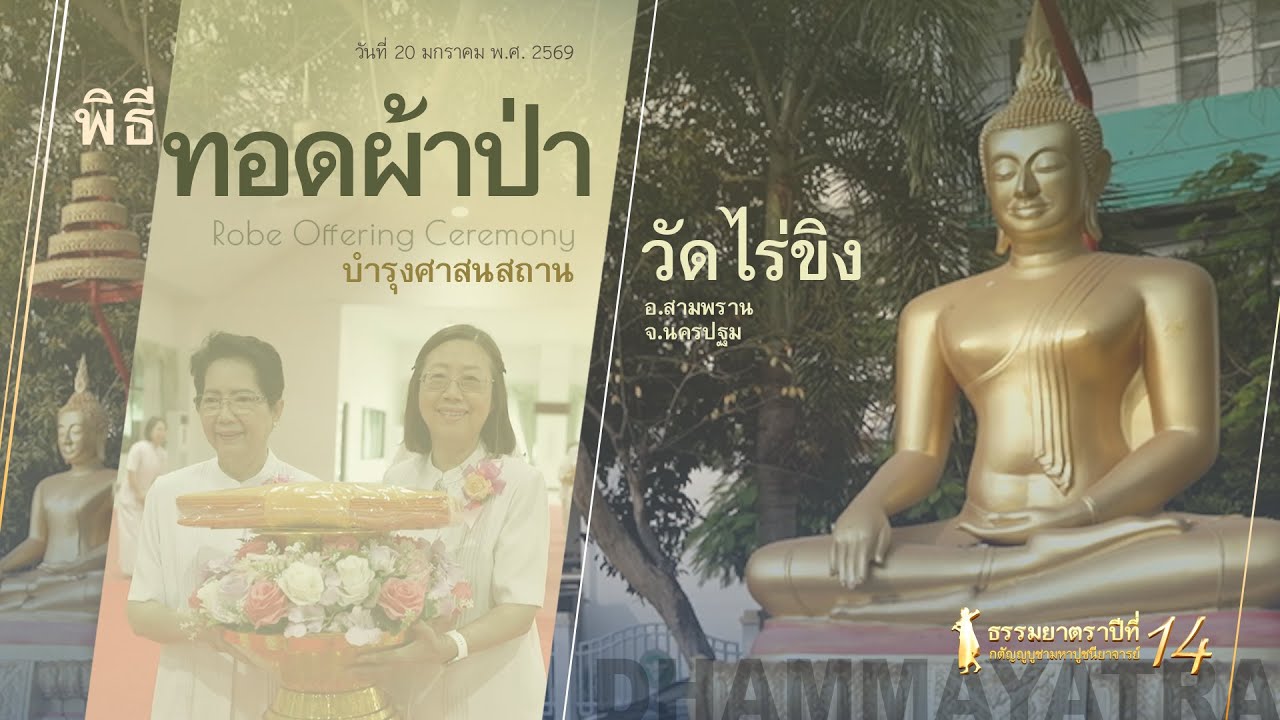 MV #Dhammayatra14th The Robe of Grace | #佛法巡礼14th 虔供法衣，续佛慧命 | #ธรรมยาตรา14 พิธีทอดผ้าป่า @วัดไร่ขิง