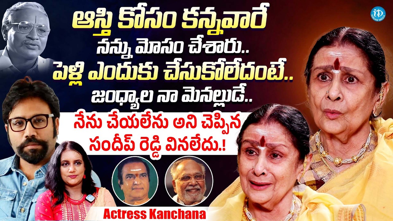 పెళ్లి ఎందుకు చేసుకోలేదంటే || Senior Actress Kanchana Exlcusive Interview || Jandhyala