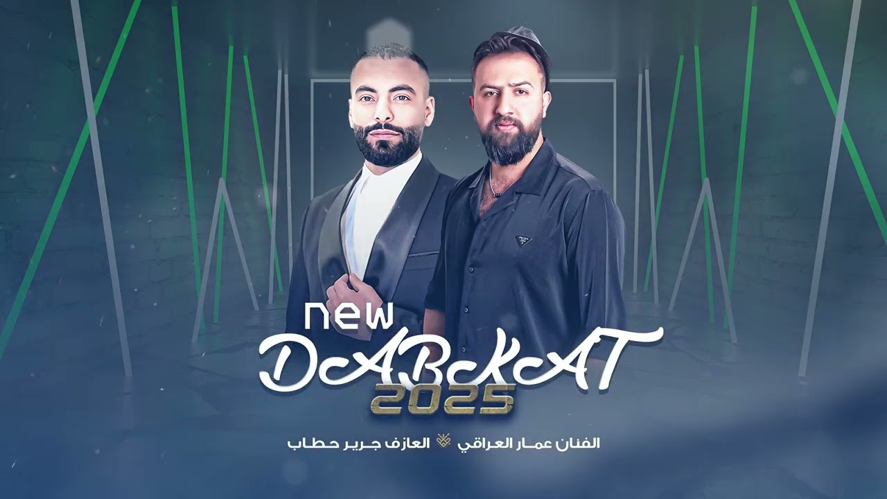 دبكات حماسية - عمار العراقي والعازف جرير حطاب 2025