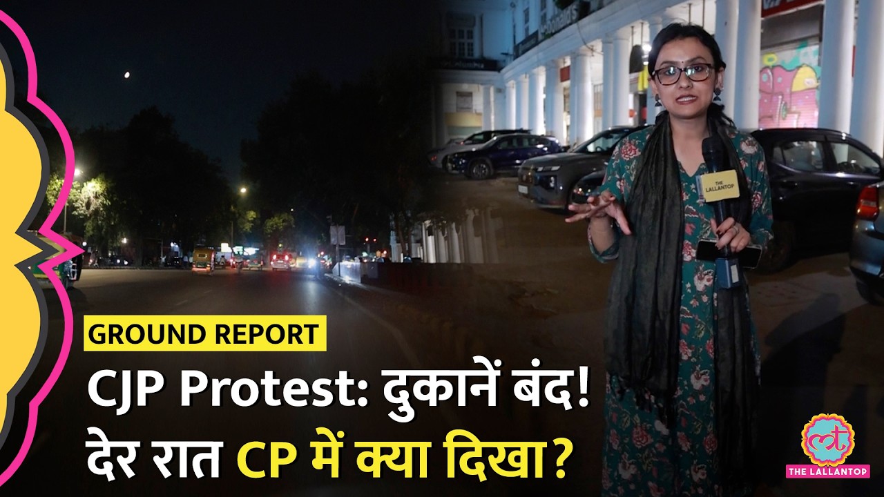 CJP Protest: क्यों बंद कराया Connaught Place, क्या Jantar Mantar पर Crackdown करेगी Delhi Police