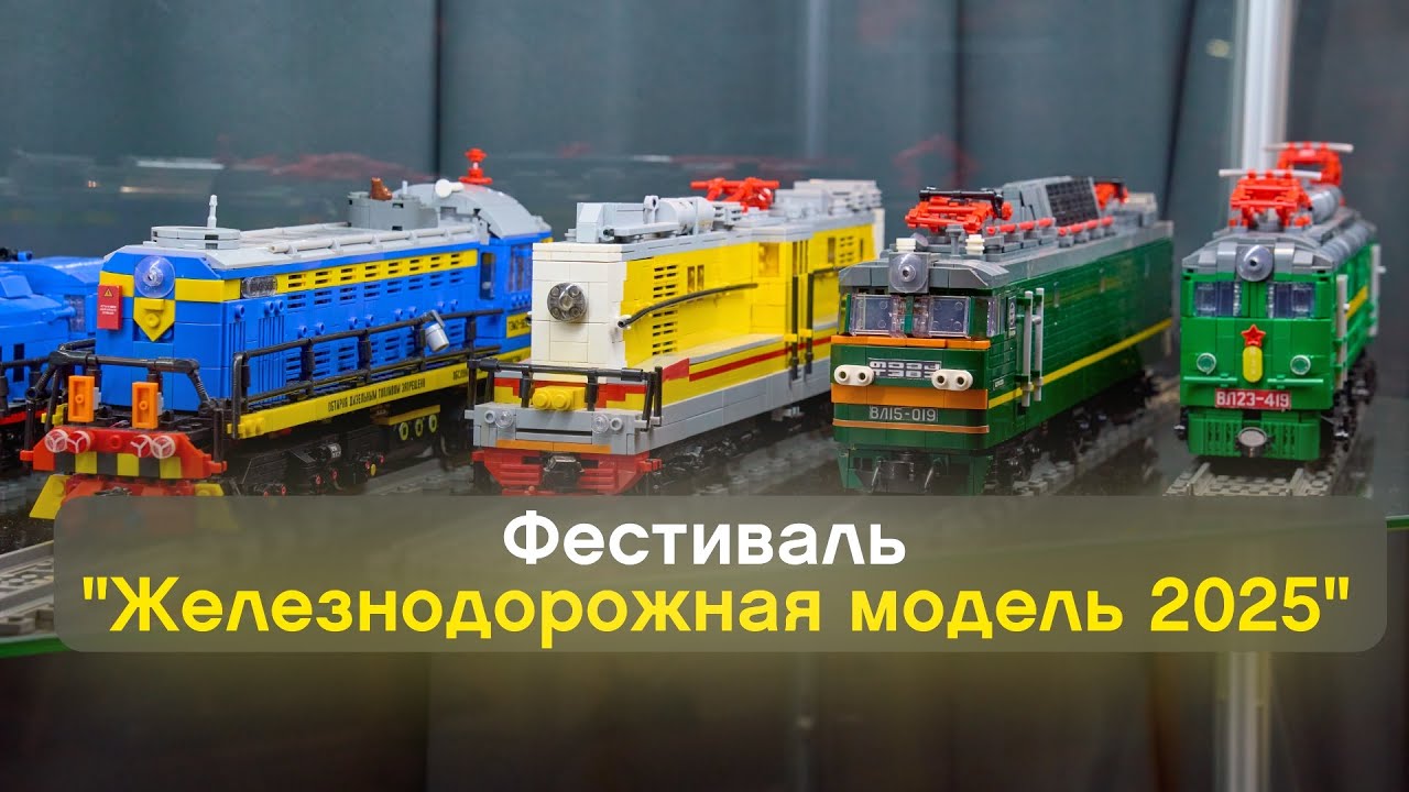 Фестиваль «Железнодорожная модель 2025». Как это было?