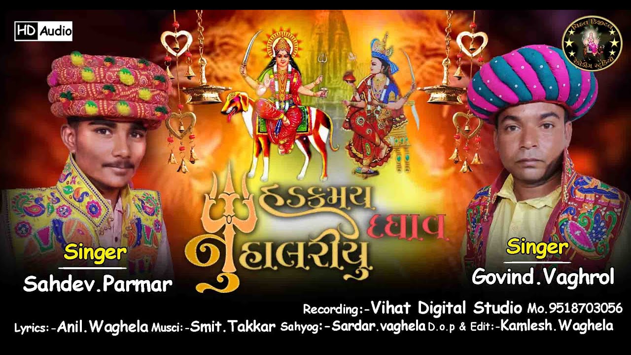 હડકમય દઘાવ નુ હાલરીયુ Hadkamai daghav nu halriyu #sahdevparmar #govindvaghrol New Song
