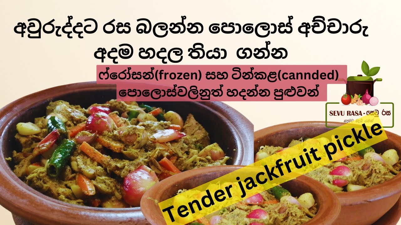 plolos achcharu අවුරුද්දට රස බලන්න පොලොස් අච්චාරු අදම හදල තියා  ගන්න  tender jackruit pickle