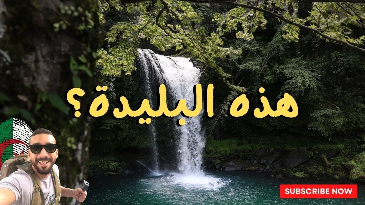 لم أصدق أن هذا موجود في البليدة ||🇩🇿#blida09  #algeria #البليدة beautiful nature landscapes in blida