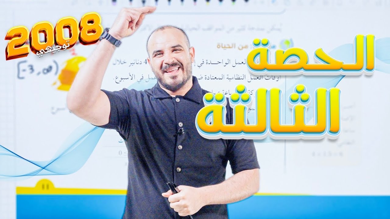 توجيهي 2008 -  (الاقترانات المتشعبة 3) أ. محمد الجنايني