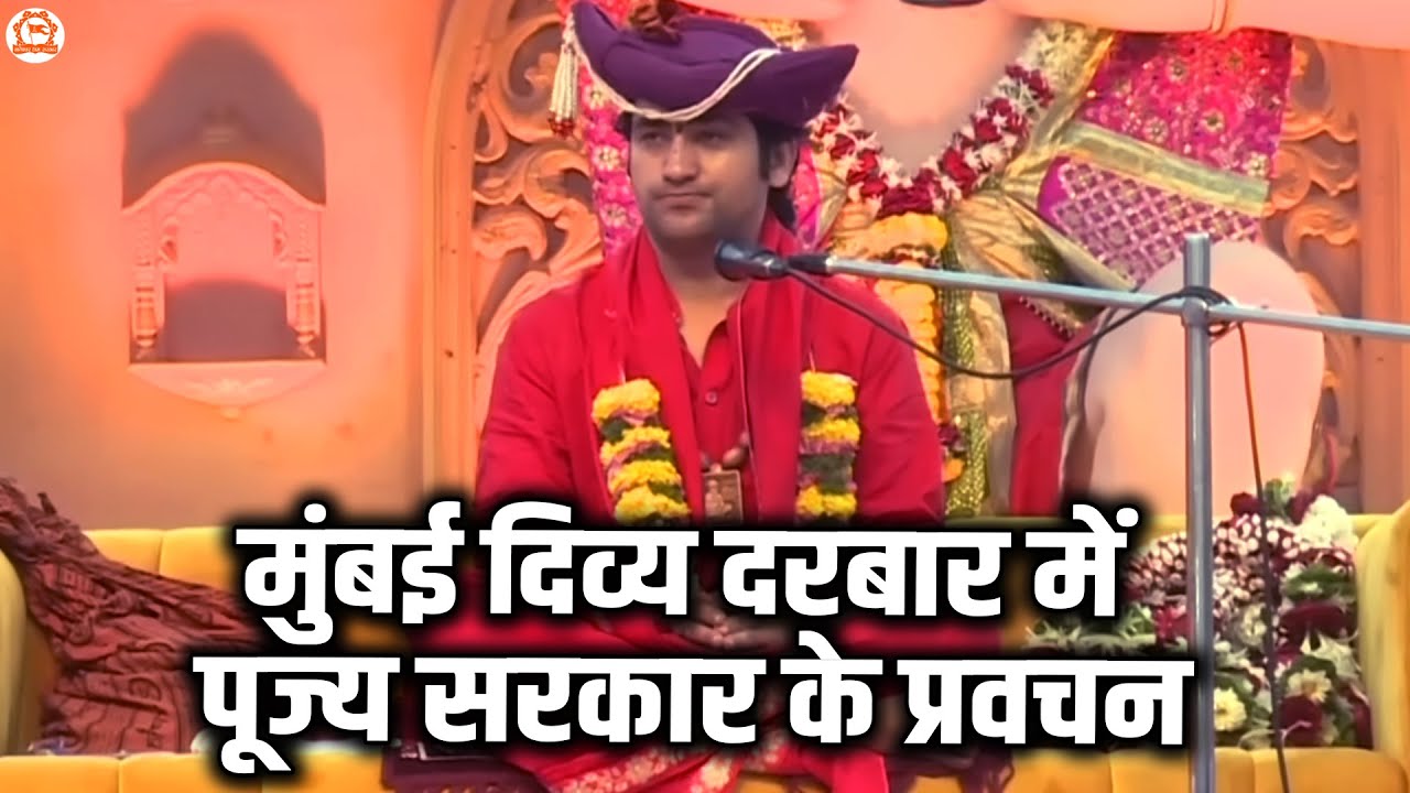 मुंबई दिव्य दरबार में पूज्य सरकार के प्रवचन | Bageshwar Dham Sarkar ​