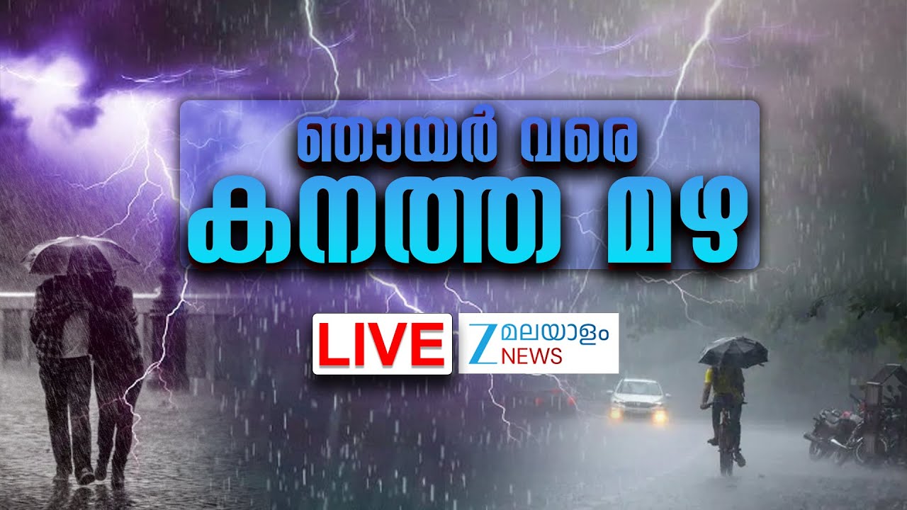 Live: Kerala Rainfall | Kerala Rain Alert | ഞായർ വരെ കനത്ത മഴ | Kerala Rains | Zee Malayalam News