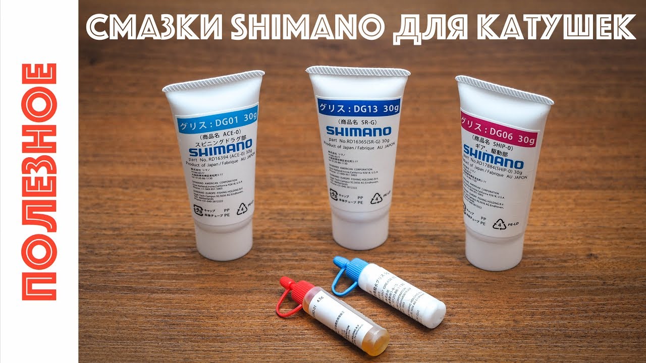 Смазки Shimano для рыболовных катушек