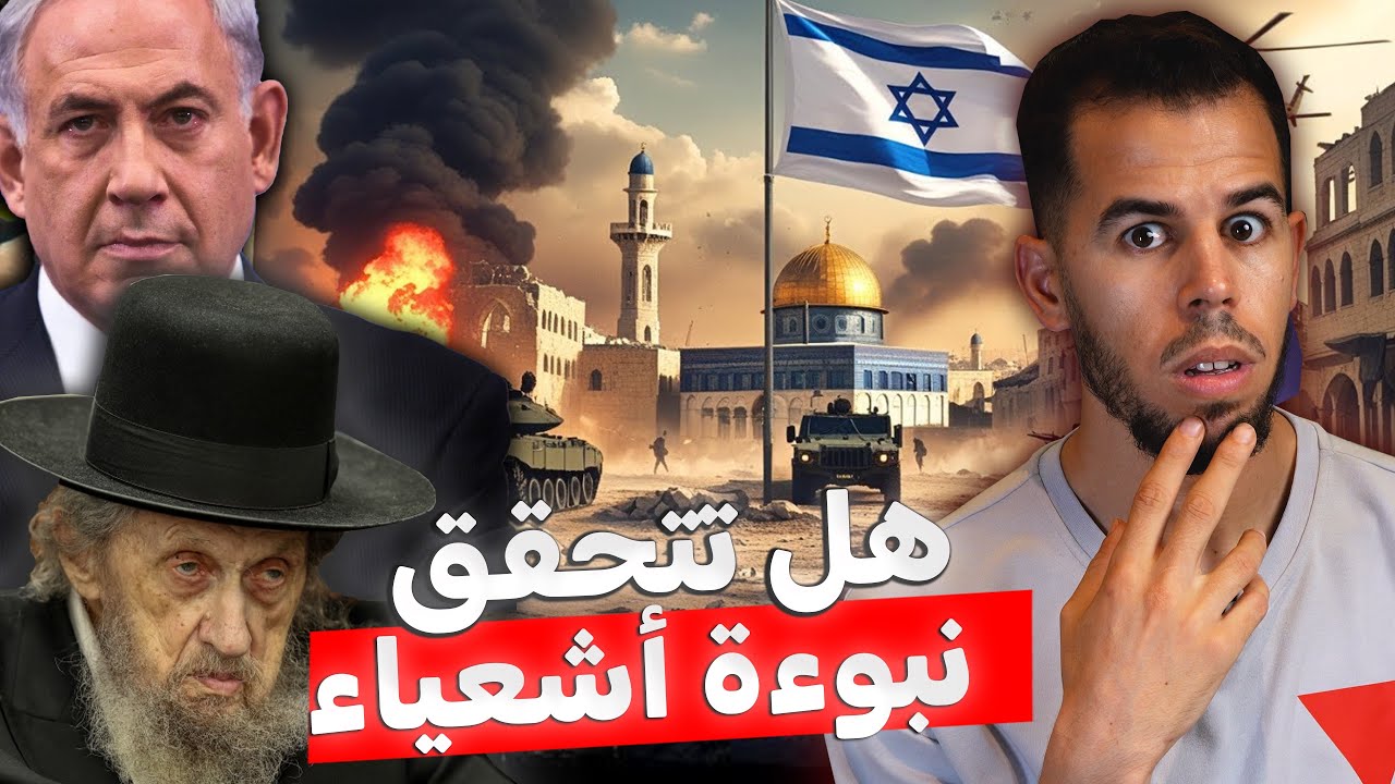 نبوءة إشعياء , هل بدأت تحققها إسرائيل ؟