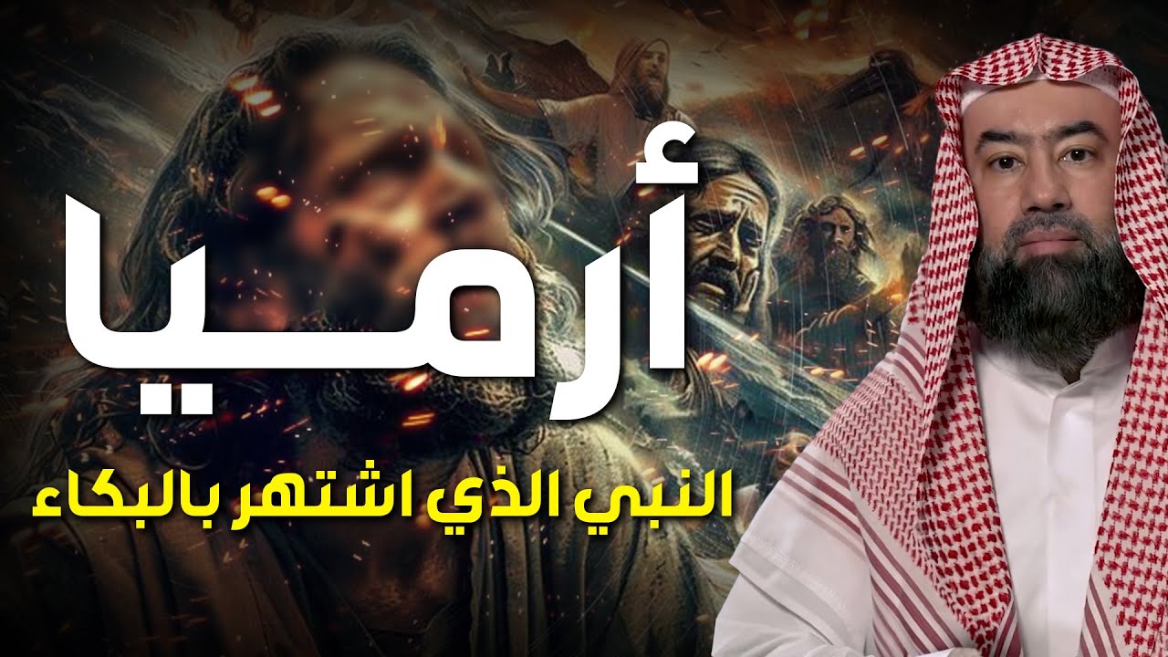 نبيل العوضي | قصة نبي الله أرميا، النبي الذي لا يعرفه الكثير