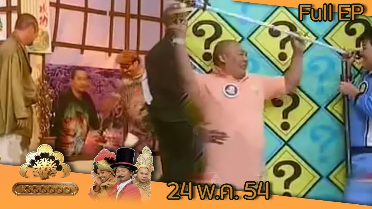 ชิงร้อยชิงล้าน | ยากูซ่ากลับใจ | 24 พ.ค. 54 Full EP