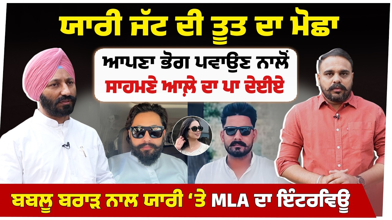 ਆਪਣਾ ਭੋਗ ਪਵਾਉਣ ਨਾਲੋਂ ਸਾਹਮਣੇ ਆਲ਼ੇ ਦਾ ਪਾ ਦੇਈਏ। ਬਬਲੂ ਬਰਾੜ ਨਾਲ ਯਾਰੀ ‘ਤੇ MLA ਦਾ ਇੰਟਰਵਿਊ।