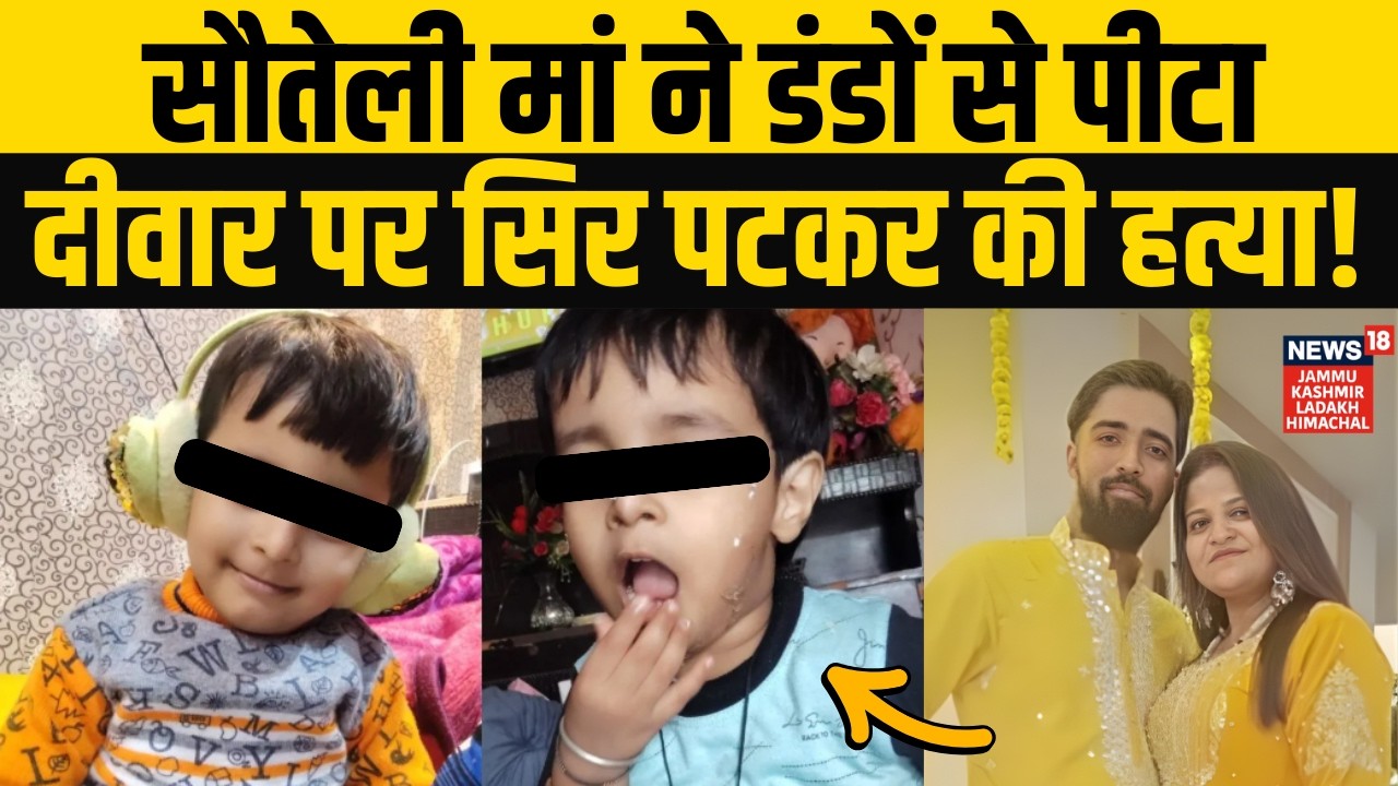 Arnaw Murder Case: सौतेली मां ने दीवार में पटक कर मार डाला 5 साल का मासूम! | Lucknow Crime | N18V