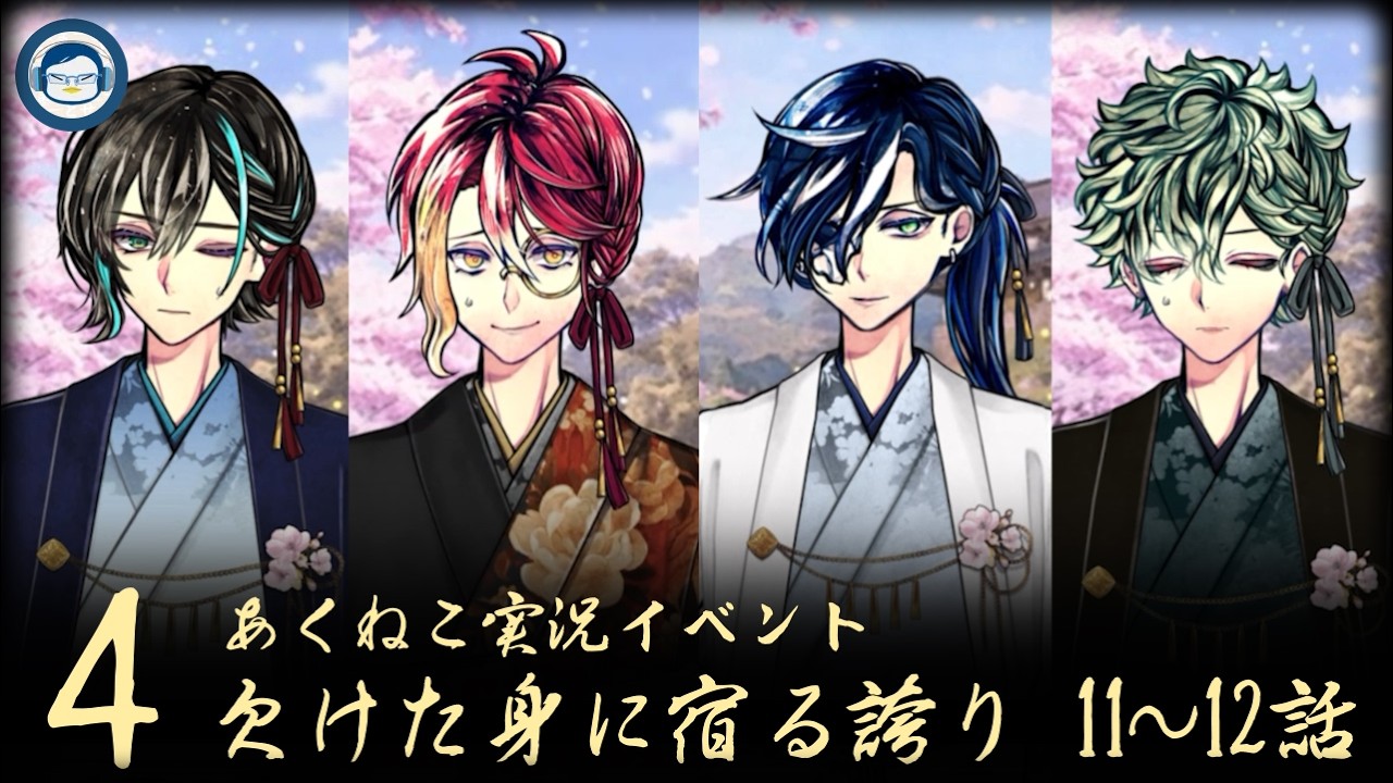 【ネタバレ】「欠けた身に宿る誇り」④【イベント実況2026】【悪魔執事と黒い猫/あくねこ】