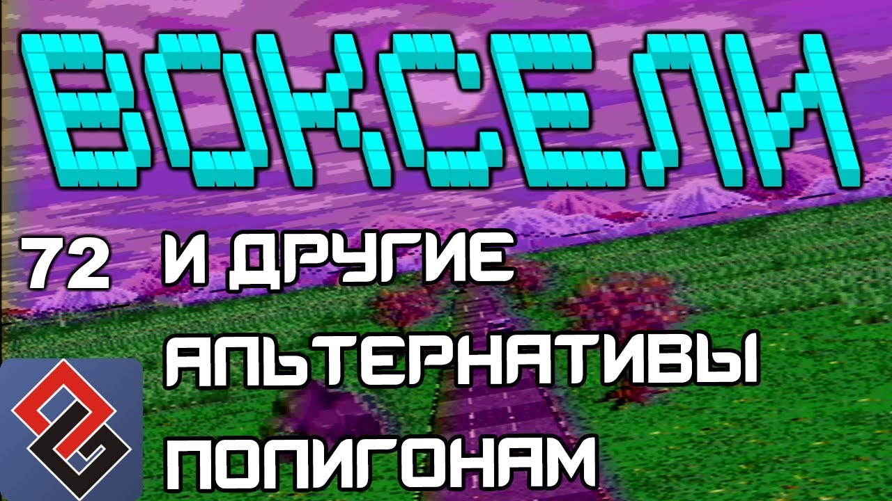 Воксели и Другие Альтернативы Полигонам - Old-Games.RU Podcast №72