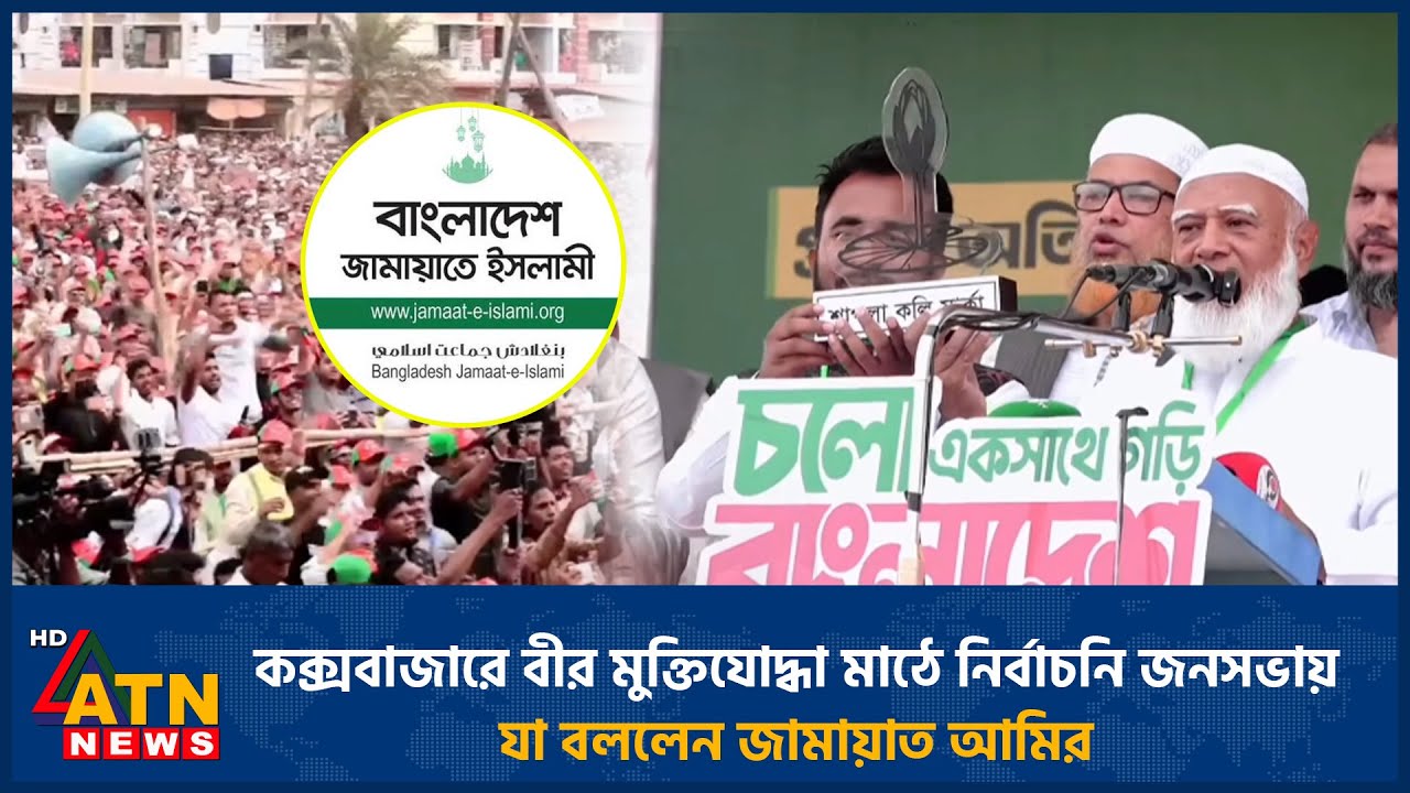 কক্সবাজারে বীর মুক্তিযোদ্ধা মাঠে নির্বাচনি জনসভায় যা বললেন জামায়াত আমির | Jamaat | ATN News