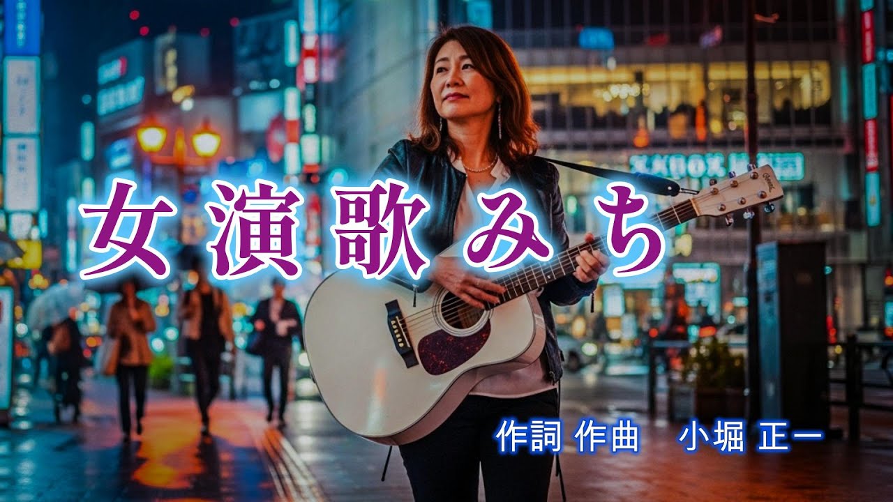 【女演歌みち】　（昭和 演歌 歌謡曲シリーズ）