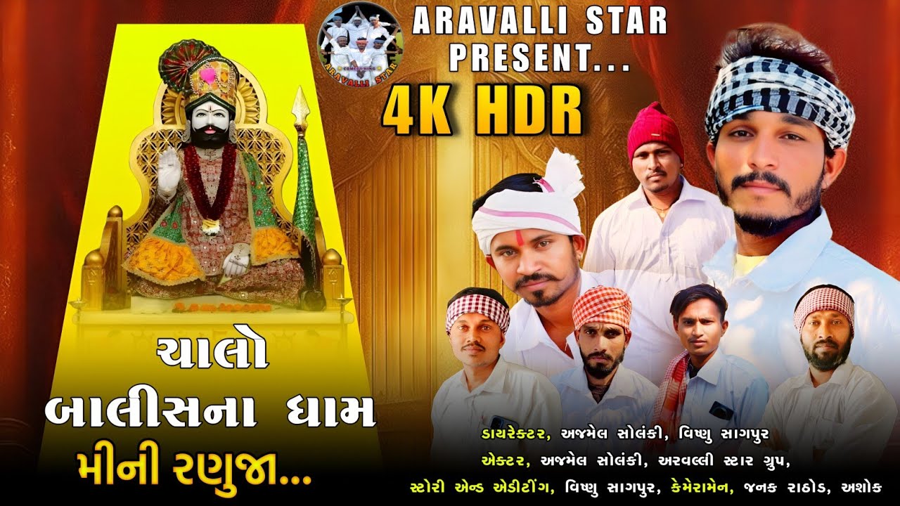 બાલીસણા ધામ | મીની રણુજા | અરવલ્લી સ્ટાર | MINI RANUJA | BALISANA DHAM | ARAVALLI STAR | RAMDEV DHAM
