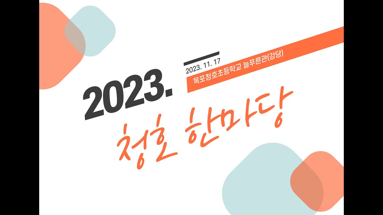2023. 목포청호초등학교 청호한마당