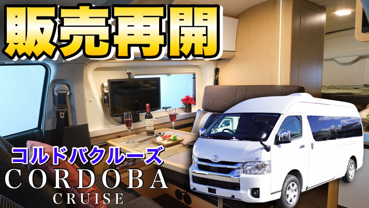 【陸のクルーザー】2人旅仕様のベストセラー「コルドバクルーズ」が遂に販売再開！新しくなった内外装をレビュー！【トイファクトリー】