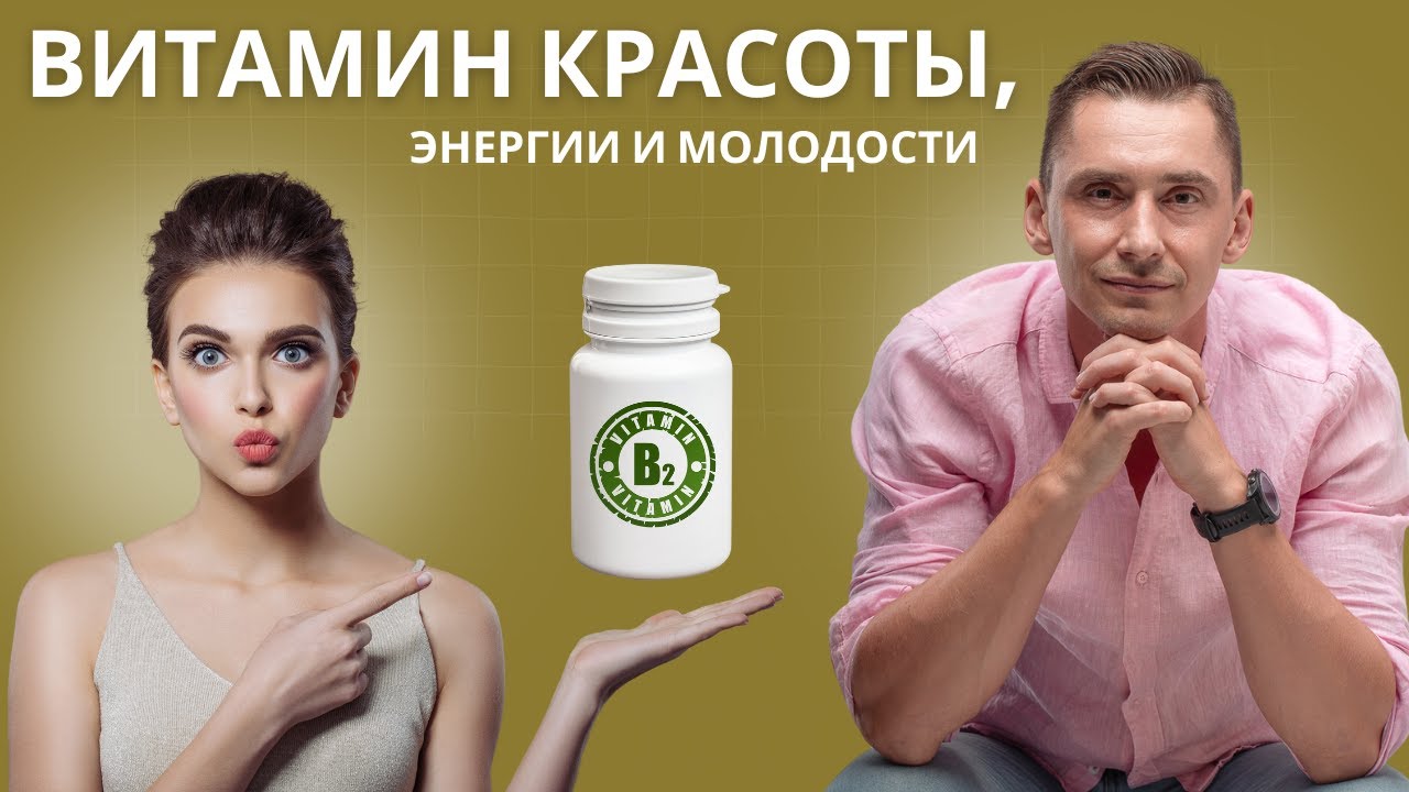 Хотите сияющую кожу, крепкие волосы и и жизнь без мигреней? Витамин B2!