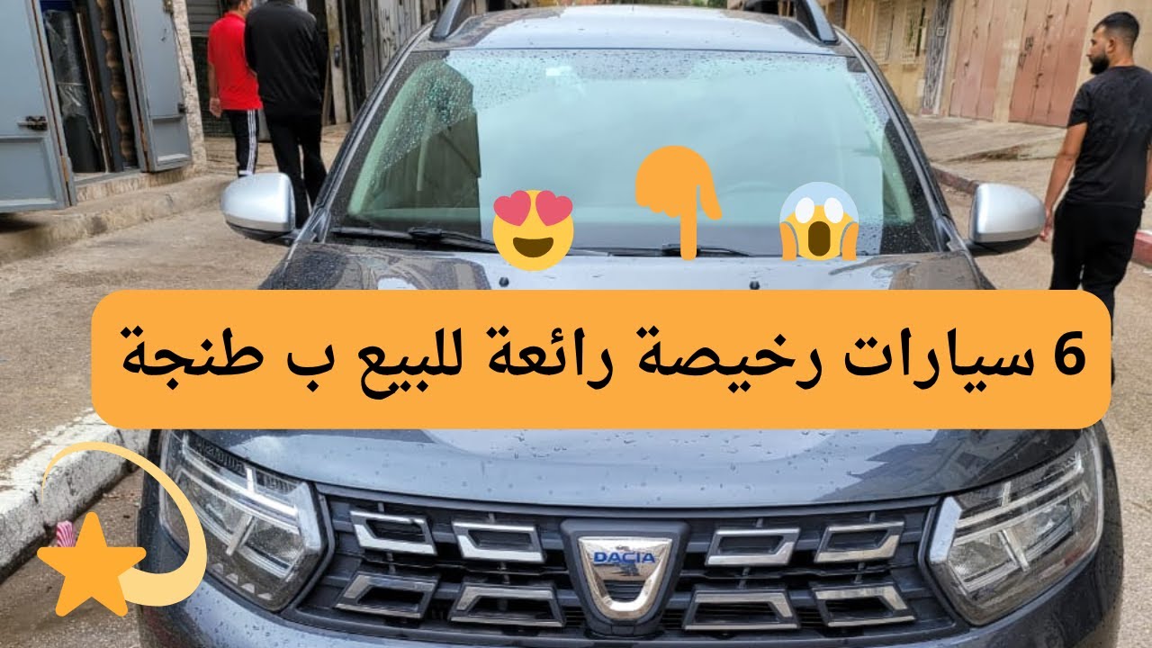 عاجل جدا : 6 سيارات رخيصة رائعة للبيع ب طنجة