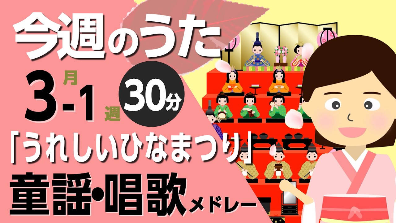 うれしいひなまつり♪今週のうた2026年3月1週【童謡・唱歌・うた】0～3歳児におすすめ！メドレー〈30分〉［途中スキップ広告ナシ］日本語歌詞付（公開期間1ヶ月）