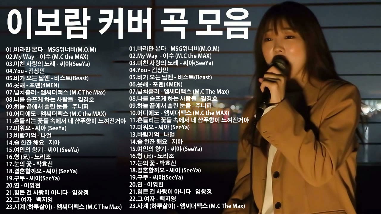 이보람 커버 곡 모음 || 이보람 노래모음 &hearts; &hearts; My Way / 미친 사랑의 노래 / You - 김상민 / 비가 오는 날엔 / 못해 - 포맨 / 넘쳐흘러 / 어디에도