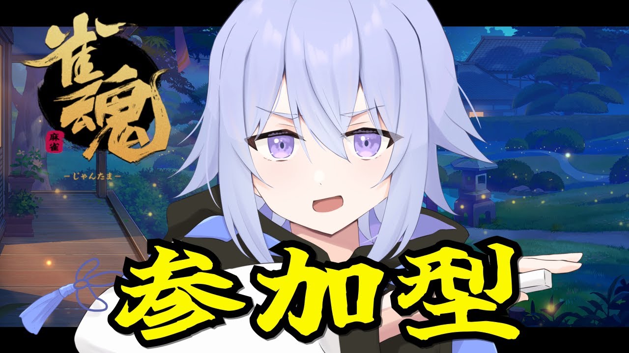 【#雀魂 #参加型 #三麻】どなたでも歓迎！！新年初麻雀回ー！！【#神北結友 / #新人Vtuber】#初見さん大歓迎