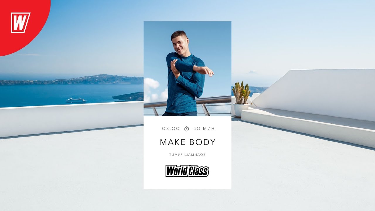 MAKE BODY с Тимуром Шамиловым | 9 февраля 2024 | Онлайн-тренировки World Class