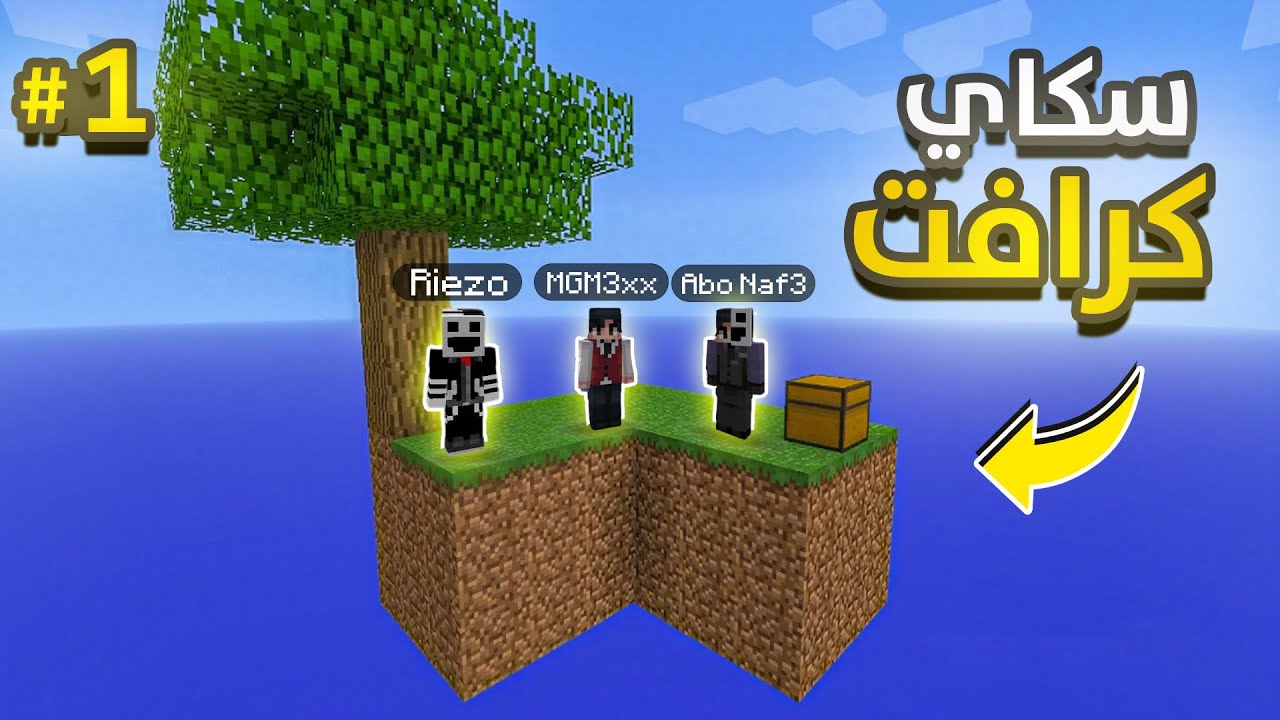سكاي كرافت 1# ( البداية الخنفشاريه 😂🔥!) | Minecraft