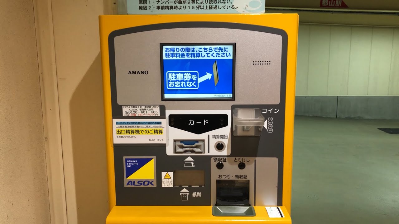 【福島県 郡山市】161パーキング（二千円札で支払い／駐車券発券機 → 駐車券 → 事前精算機 → 出口精算機）2025.05