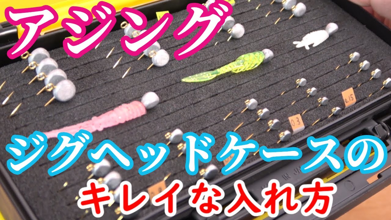【アジング】ジグヘッドケースの入れ方・使い方も紹介していくよ！