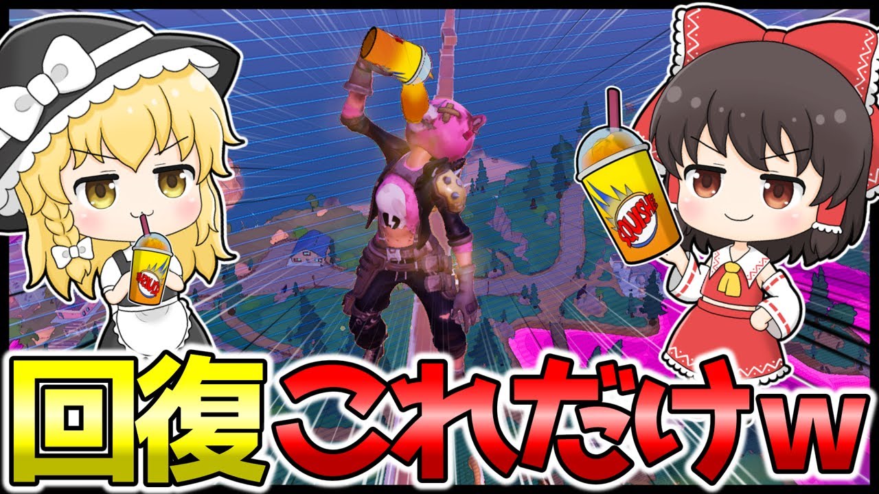 これも回復アイテムだろがい！オマケ程度でしか回復しないスーパースクイッシー縛りで天空ビクロイを目指せ！ #FORTNITE #天空城 #ゆっくり実況