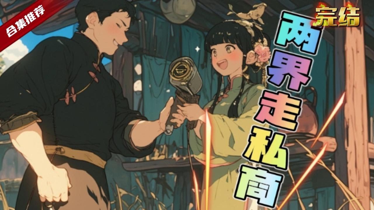 🔥爽文《兩界走私商》原本在家裡吹著電風扇，卻意外獲得了往返兩界的能力，從此開啟了人生巔峰之路，在異界可謂是呼風喚雨......