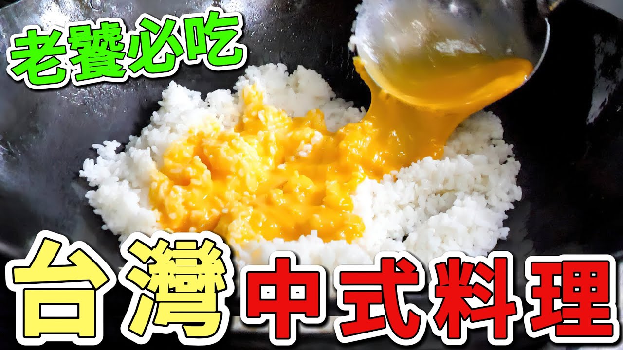 台灣十個最值得推薦的中式料理，第六名讓老饕驚呼內行，第一名更是全球饕客趨之若鶩！你都吃過了嗎？|世界風向標 #世界之最 #出類拔萃 #腦洞大開 #top10 #台灣#美食#中式料理