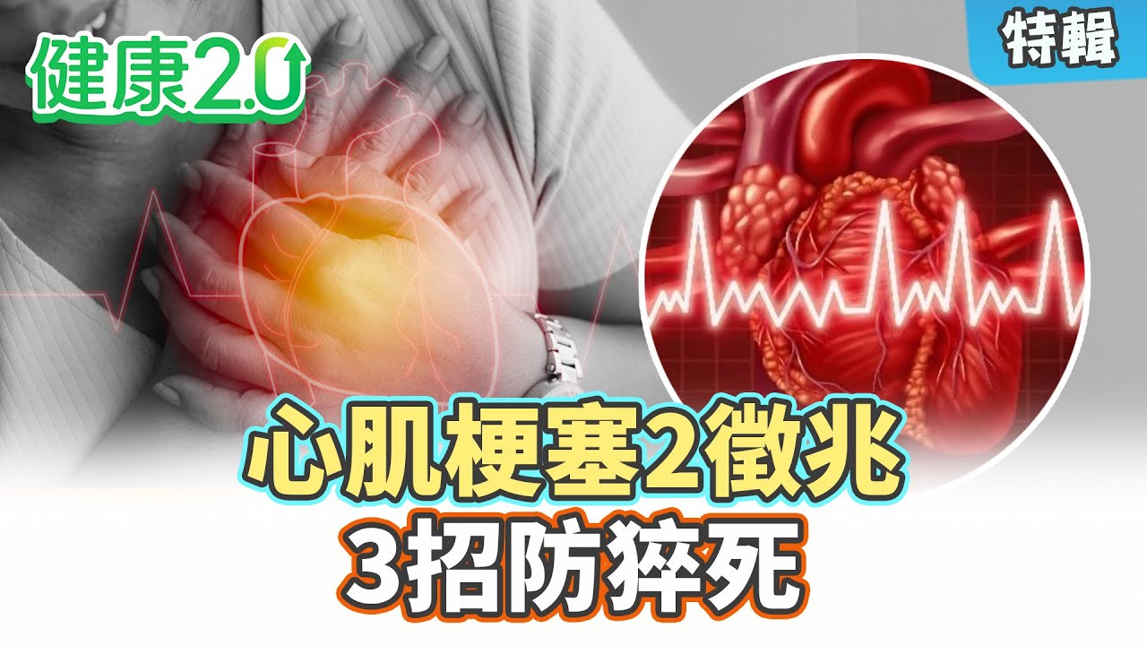 【特輯】心肌梗塞2徵兆 3招防猝死！冬天要泡湯5守則 當心心肌梗塞！｜健康2.0 #鄭凱云 #陳欣湄 #韋汝