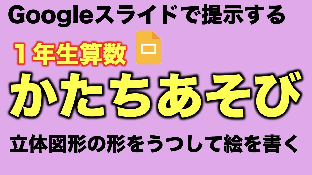 １年生算数「かたちあそび」　Googleスライドを使った授業案