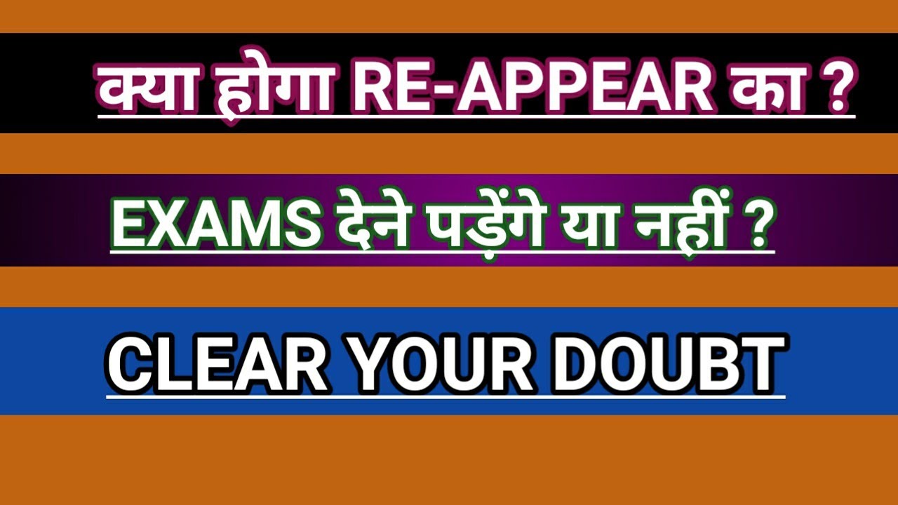 Reappear students को देने होंगे exams या नही  ??