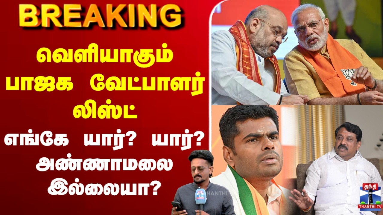 🔴LIVE :BJP | NDA | Annamalai | Candidate List | Narendra Modi | வெளியாகும் பாஜக வேட்பாளர் லிஸ்ட்