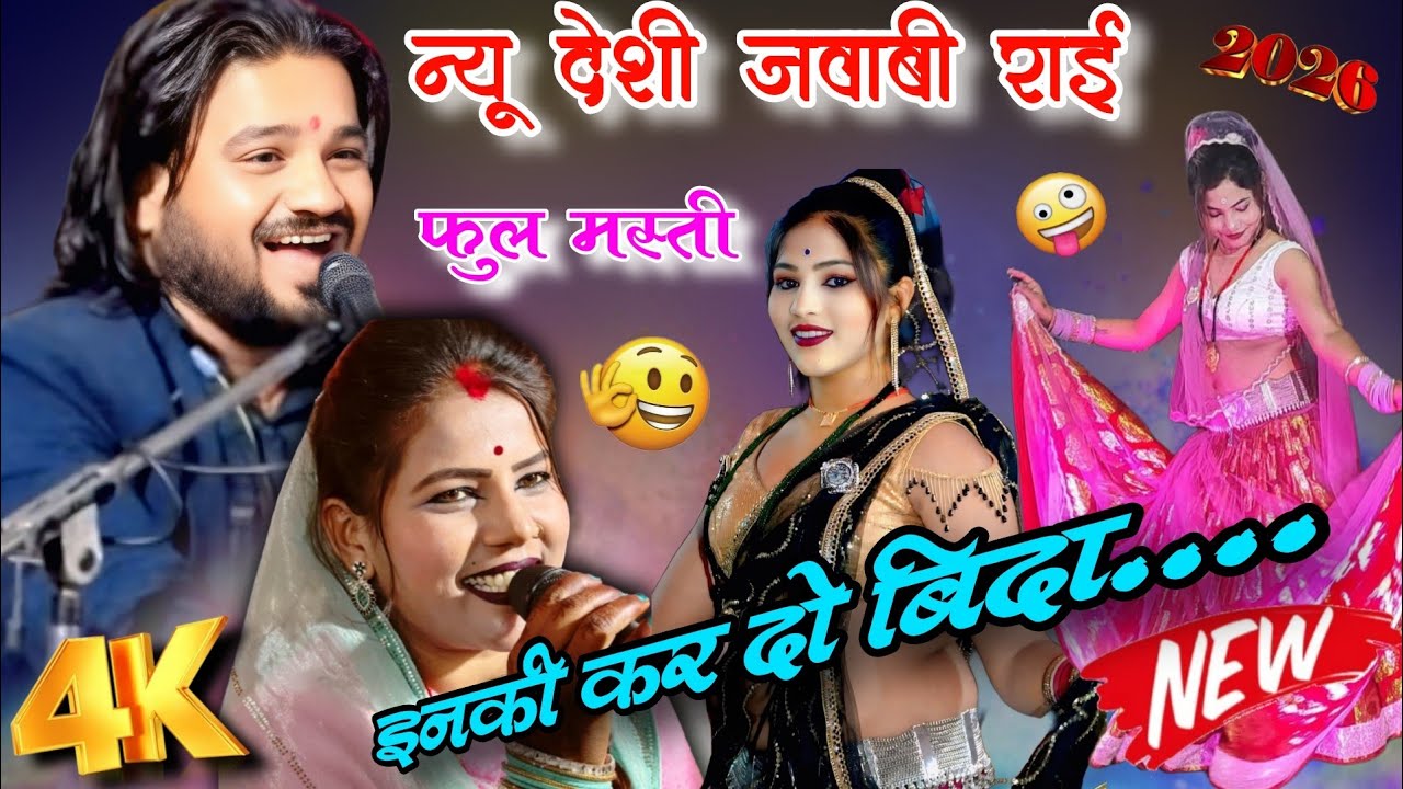 न्यू देशी जवाबी राई ♈ इनकी कर दो बिदा घर घर से आ रहे उराने 💃 रामप्रकाश तूफानी और रामदेवी सरगम 