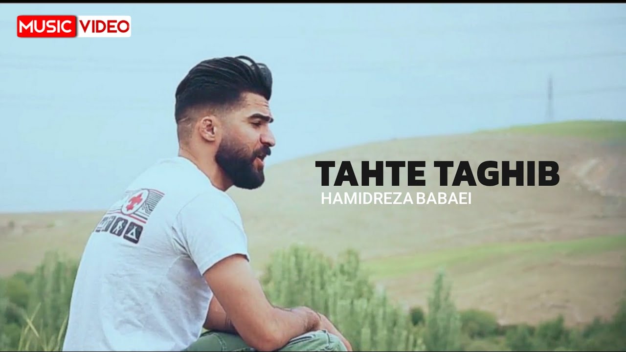 Hamidreza Babaei - Tahte Taghib | OFFICIAL VIDEO حمیدرضا بابایی - تحت تعقیب