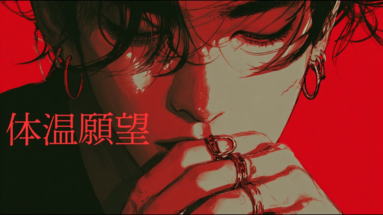 体温願望