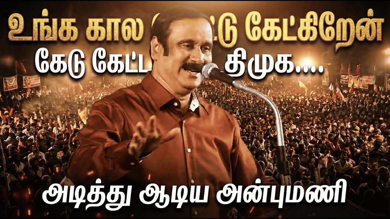 Anbumani Ramadoss Latest Mass Speech 2026 | PMK Attacks DMK Government