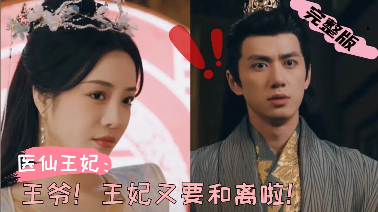 【Full】神医意外猝死穿成晋王妃整顿王朝！“我要和离！””你...我们都睡了怎么和离！”“要么和离，要么写承诺书绝不娶侧妃纳妾！”《医仙王妃：王爷，王妃她又要和离啦！》 MTDJ#愛情  #甜宠