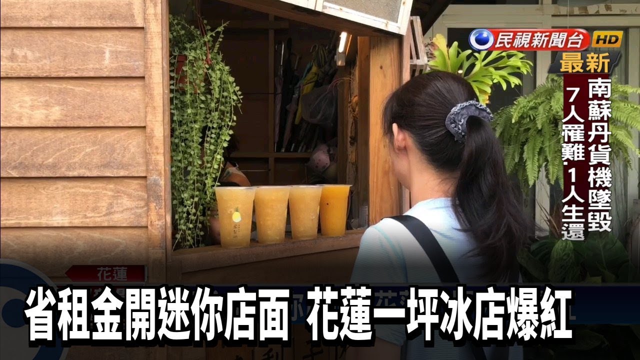 省租金開迷你店面  花蓮一坪冰店爆紅－民視新聞